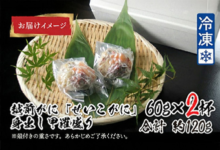 越前がに（メス）「せいこがに」身出し甲羅盛り 60g × 2杯