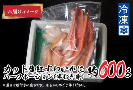 【越前産】【最新の冷凍技術】"カット生"紅ずわいがに ハーフポーション（半むき身）脚棒・爪・爪下・肩　600g