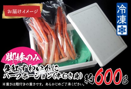 【越前産】【最新の冷凍技術】紅ずわいがに 脚棒のみ ハーフポーション（半むき身）600g