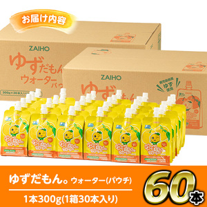 isa363-tn 〈20日以内に発送〉 ゆずドリンクパウチ ゆずだもん。ウォーター ストレートタイプ(300g×60本) パウチ 無着色 無香料 クエン酸 含有 鹿児島 産 柚子 天然アルカリ温泉水 使用 ゆず果汁 2％配合 財宝【財宝】