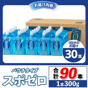 isa368 〈3回定期便〉スポーツドリンク(300g×30本×3回・計90本)スポゼロ パウチ カロリーゼロ 天然アルカリ 温泉水 で作った 飲料 鹿児島県 伊佐市 で製造 グレープフルーツ の香り 身体に必要な ミネラル成分（ナトリウム） がたっぷり クエン酸 690mg/本含有 冷凍 可能 保冷剤 としても【財宝】