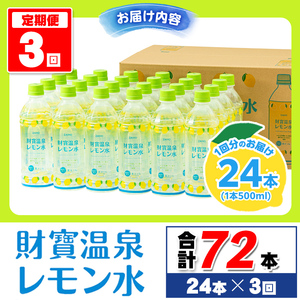 isa378  【定期便3回】財寶温泉 レモン水(500ml×24本×3回・合計72本) レモンフレーバー ペットボトル カロリーオフ 天然アルカリ温泉水 使用 レモン 果汁 エキス使用 鹿児島県 伊佐市 で製造 甘さ控えめ 水分補給【財宝】