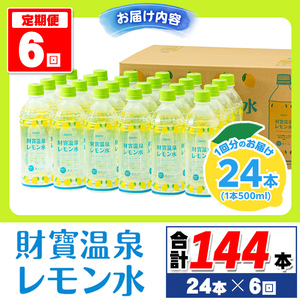 isa379 【定期便6回】財寶温泉 レモン水(500ml×24本×6回・合計144本) レモンフレーバー ペットボトル カロリーオフ 天然アルカリ温泉水 使用 レモン 果汁 エキス使用 鹿児島県 伊佐市 で製造 甘さ控えめ 水分補給【財宝】