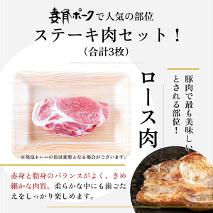 【魚沼銘柄豚】妻有ポークロースステーキセット 肉 お肉 豚肉 豚ロース 詰め合わせ 新潟 