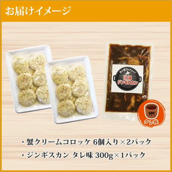 2958. 蟹 クリームコロッケ 12個 ジンギスカン タレ 300g かに カニ コロッケ 揚げ物 羊肉 焼肉 味付け肉 惣菜 お惣菜 BBQ バーベキュー セット 郷土料理 送料無料 北海道 弟子屈町