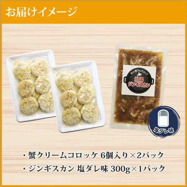 2959. 蟹 クリームコロッケ 12個 ジンギスカン 塩ダレ 300g かに カニ コロッケ 揚げ物 羊肉 焼肉 味付け肉 惣菜 お惣菜 BBQ バーベキュー セット 郷土料理 送料無料 北海道 弟子屈町