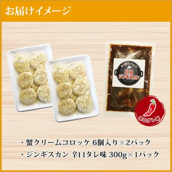 2960. 蟹 クリームコロッケ 12個 ジンギスカン 辛口タレ 300g かに カニ コロッケ 揚げ物 羊肉 焼肉 味付け肉 惣菜 お惣菜 BBQ バーベキュー セット 郷土料理 送料無料 北海道 弟子屈町