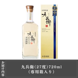 a811 本格芋焼酎 長期貯蔵いも焼酎 九兵衛(720ml)【カジキ商店】
