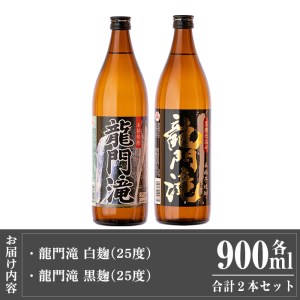 a812 本格芋焼酎 龍門滝 白麹・黒麹(各900ml)【カジキ商店】