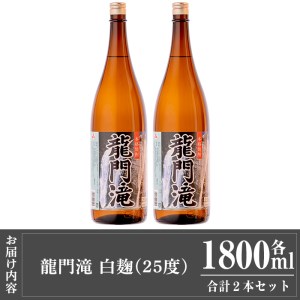 a813 本格芋焼酎 龍門滝 白麹(1800ml)×2本【カジキ商店】