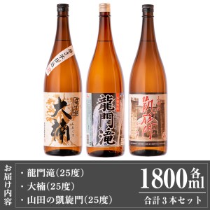 a814 本格芋焼酎 龍門滝・大楠・山田の凱旋門(各1800ml)【カジキ商店】