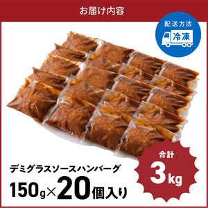 大容量！デミグラスソースハンバーグ 150ｇ×20個セット 【数量限定】 高評価 デミグラスソース ハンバーグ セット 150g 20個 個包装 便利 時短 湯煎 ボイル 電子レンジ 簡単 調理 おかず お弁当 おつまみ 冷凍 食べ物 加工品 お取り寄せグルメ 福岡県 上毛町 送料無料 _K04404