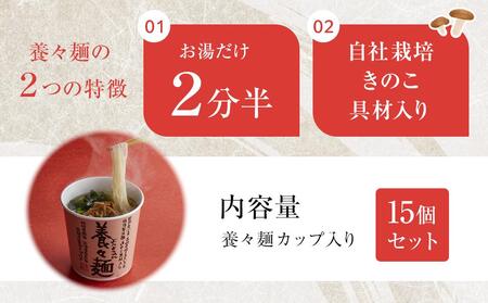【AB417】養々麺カップ入り（15個入）[雲仙きのこ本舗] | カップ麺 