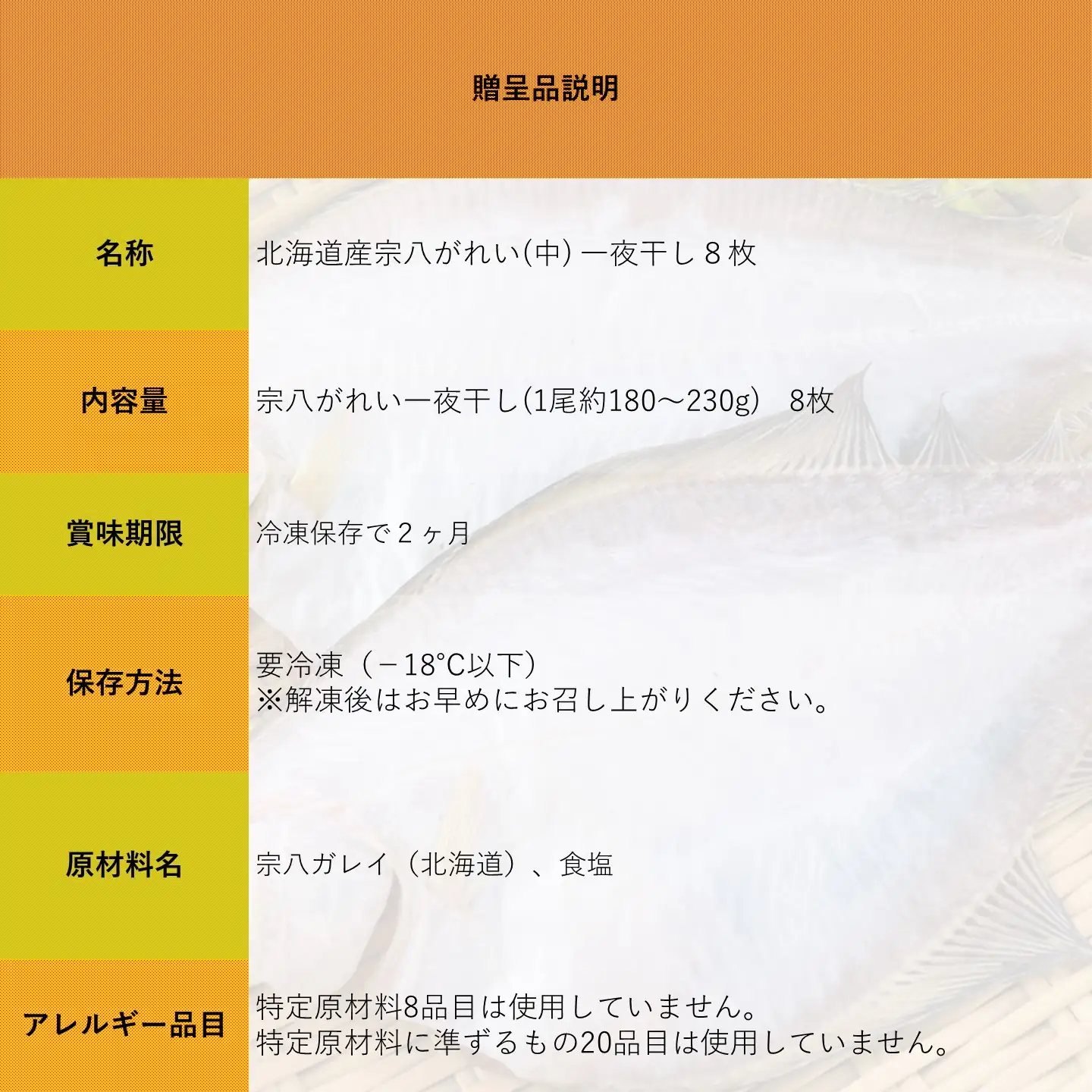 【FN】北海道産 宗八がれい(中)一夜干し８枚