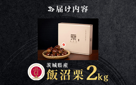 C*A様 高級　飯沼栗　10kg 029 飯沼栗 2kg 高級 茨城県 茨城町産 ブランド くり 希少 品種 数量