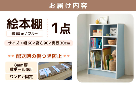 【新色登場！】1cmピッチで棚板調整できる絵本本棚 幅60cm ブルー 仕切り金具付《可愛いシンプルなデザイン》 ／ 日本製 国産 家具 木製 収納 棚 仕切り 入学祝 出産祝 プレゼント 贈り物 勉強 学習 子供部屋 リビング 書斎 絵本棚 子ども 可愛い シンプル デザイン 文庫 書棚 教科書 新生活 引っ越し [aw053-b003]
