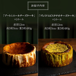 人気のチーズケーキ2種セット _人気のチーズケーキ 2種 セット ブートニエール チーズケーキ プレミアム ピスタチオ ホール 旨味 クリームチーズ 濃厚 生クリーム なめらか プレーンタイプ 冷凍 ケーキ お菓子 スイーツ お取り寄せ ギフト 福岡県 久留米市 送料無料 〔Dw103〕