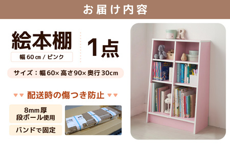 【新色登場！】1cmピッチで棚板調整できる絵本本棚 幅60cm ピンク 仕切り金具付《可愛いシンプルなデザイン》 ／ 日本製 国産 家具 木製 収納 棚 仕切り 入学祝 出産祝 プレゼント 贈り物 勉強 学習 子供部屋 リビング 書斎 絵本棚 子ども 可愛い シンプル デザイン 文庫 書棚 教科書 新生活 引っ越し [aw053-b004]