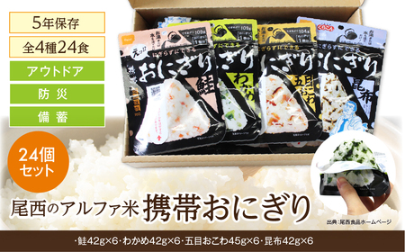 非常食 携帯おにぎり 24個 保存食 防災 アルファ米 尾西食品