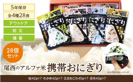 非常食 携帯おにぎり 28個 保存食 防災 アルファ米 尾西食品 非常食