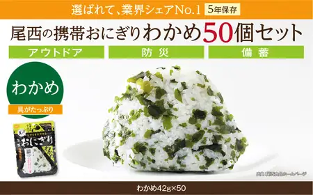 防災食 おにぎり わかめ50個入 非常食 保存食 防災食 尾西食品 