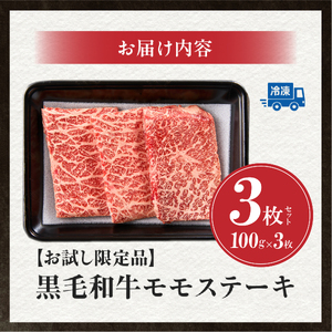 【お試し限定品】宮崎県産黒毛和牛モモステーキ3枚セット 計300g（牛肉 肉 ステーキ 黒毛和牛 宮崎 宮崎県 数量限定 ステーキ 和牛ステーキ 牛肉ステーキ 国産ステーキ 小林市ステーキ）