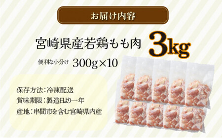 便利な小分け10袋！宮崎県産若鶏もも肉 計3kg（300g×10袋）_K008-022
