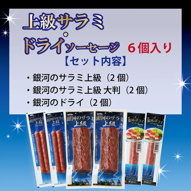 銀河のサラミ・ドライソーセージ（計6個入り）セット 【255】