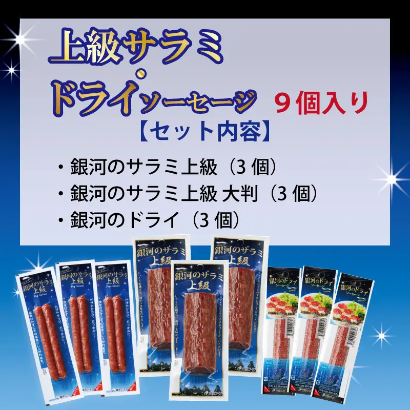 銀河のサラミ・ドライソーセージ（計9個入り）セット 【256】