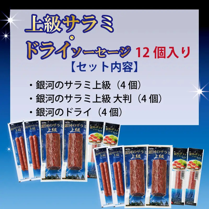 銀河のサラミ・ドライソーセージ（計12個入り）セット 【257】