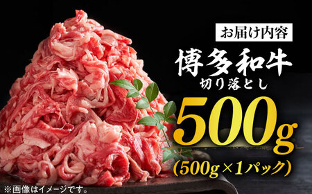 福岡県産  博多和牛  切り落とし 500g  切り落とし [ABBP004] 