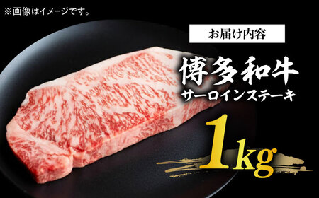 福岡県産 博多和牛 サーロインステーキ 1kg ステーキ  [ABBP015] 