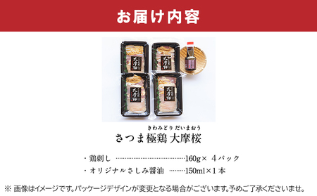 「さつま極鶏大摩桜」鶏刺し4パックセット【配送不可地域：離島】【1185981】