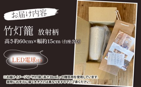 生成り仕上げの 竹灯籠・放射柄 60cmサイズ