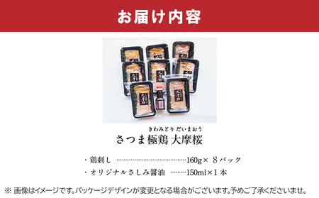 「さつま極鶏大摩桜」鶏刺し8パックセット【配送不可地域：離島】【1185982】