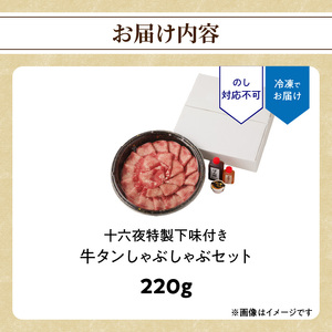十六夜特製 牛タンしゃぶしゃぶセット 220g ／ しゃぶしゃぶ【B119】