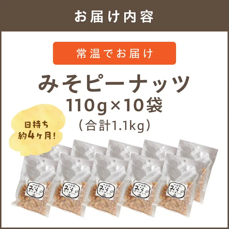 やみつき注意の筑豊の隠れた銘菓「みそピーナッツ」10袋【A7-043】