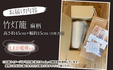 生成り仕上げの 竹灯籠・麻柄 45cmサイズ