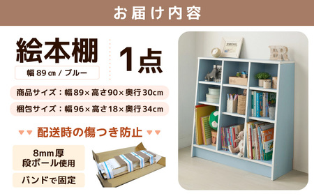 新色登場！】1cmピッチで棚板調整できる絵本本棚 幅89cm ブルー 仕切り