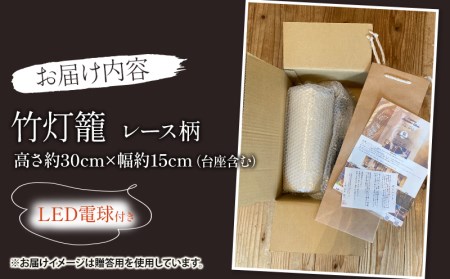生成り仕上げの 竹灯籠・レース柄 30cmサイズ