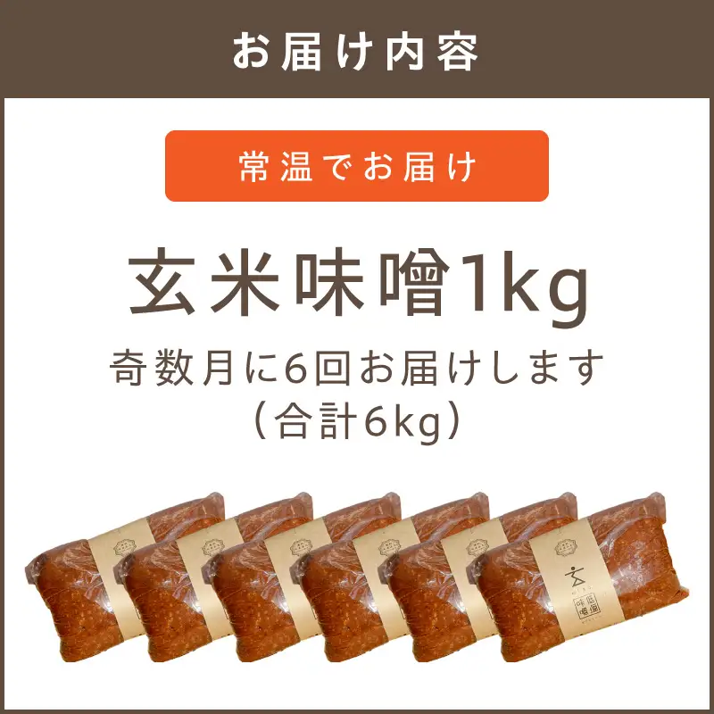 低塩・無添加・長期熟成 福岡県産「玄米味噌」【隔月定期便(計6回発送)】【C-122】