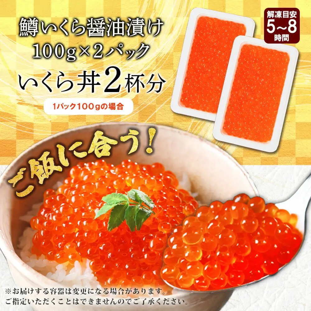 3604. 鱒いくら醤油漬け 計200g 100g×2パック 鱒 マス いくら イクラ 醤油漬け 魚卵 海鮮 送料無料 北海道 弟子屈町