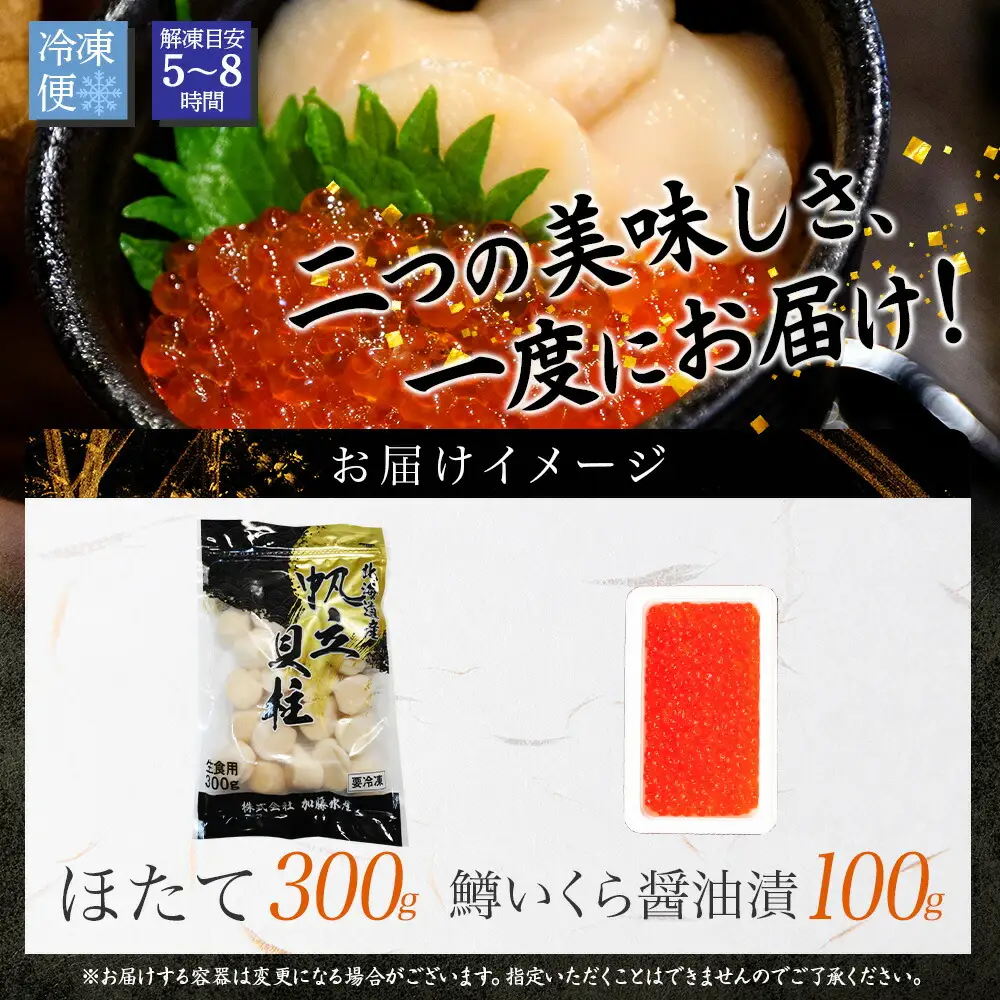 3608. 鱒いくら醤油漬け 100g ホタテ 300g 鱒いくら いくら イクラ 醤油漬け マス ほたて 帆立 貝柱 海鮮 海鮮丼 セット 送料無料 北海道 弟子屈町