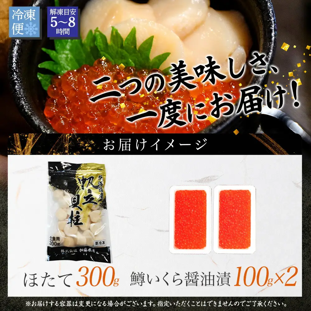 3609. 鱒いくら醤油漬け 計200g 100g×2パック ホタテ 300g 鱒いくら いくら イクラ 醤油漬け マス ほたて 帆立 貝柱 海鮮 海鮮丼 セット 送料無料 北海道 弟子屈町