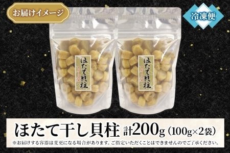 ほたて干し貝柱 100g×2 計200g ホタテ 帆立 北海道 3410