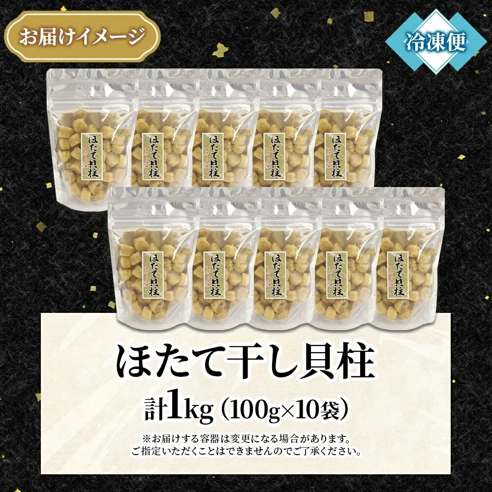 3344.ほたて 干し貝柱 ホタテ貝柱 帆立 貝柱 100g×10 計1kg 小分け ホタテ ほたて貝柱 海鮮 おつまみ 酒の肴 炊き込みご飯 出汁 送料無料 北海道 弟子屈町