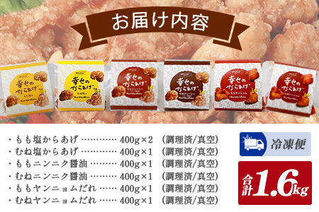 味付き 鶏 唐揚げ 6種 新プラチナセット 計2.8kg 043-0417