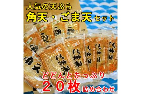 さつま揚げ セット 20枚 練り物 さつま揚げ