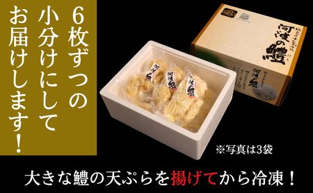ハモ 天ぷら 6枚×3袋 小松島産 鱧 ハモ