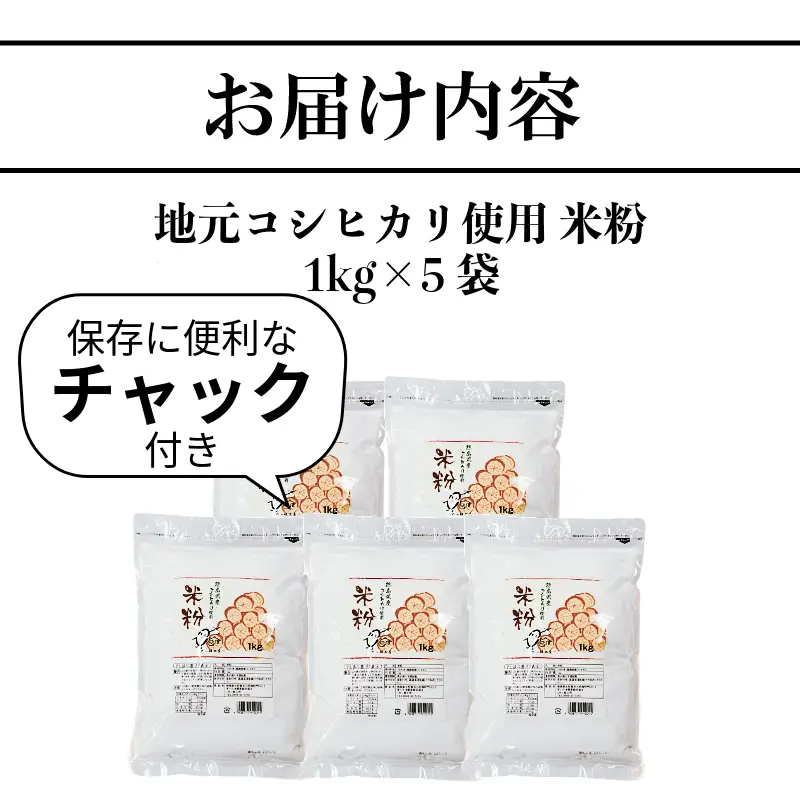 米粉 1kg×5袋 国産 米粉 コメ コシヒカリ こめ 国産米 料理 ラーメン パン パスタ スイーツ 菓子 洋菓子 和菓子 ホットケーキ お菓子 ケーキ クッキー 揚げ物 グルテンフリー 業務用 徳島県 小松島市 